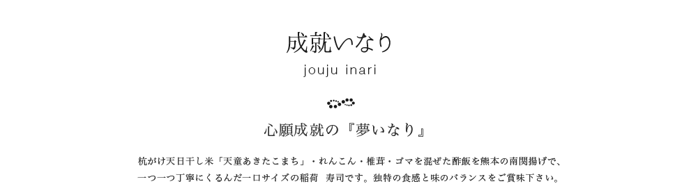 成就いなり　心願成就を祈願して山形の僧侶が祈りを込めてつくったお稲荷さんです。